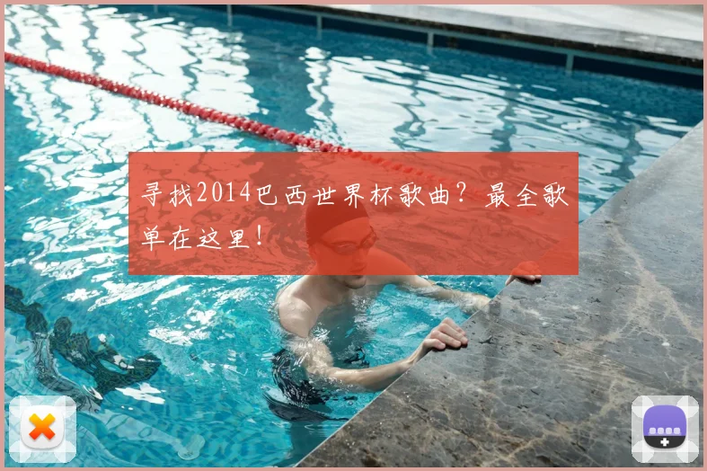 寻找2014巴西世界杯歌曲?最全歌单在这里!