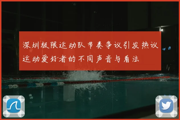 深圳极限运动队节奏争议引发热议运动爱好者的不同声音与看法