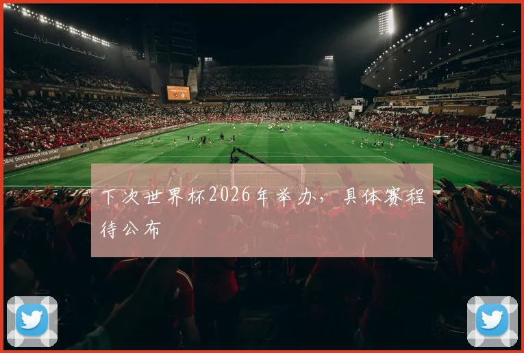 下次世界杯2026年举办，具体赛程待公布