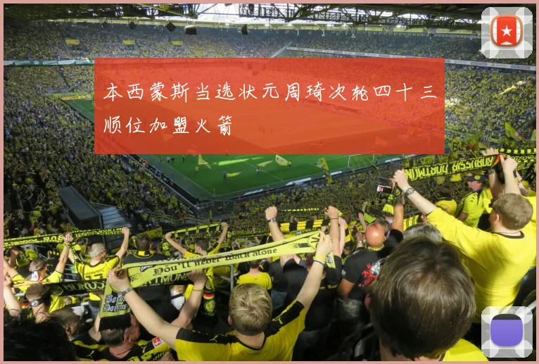 本西蒙斯当选状元周琦次轮四十三顺位加盟火箭