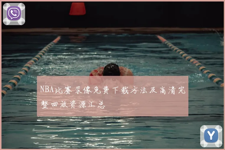 NBA比赛录像免费下载方法及高清完整回放资源汇总