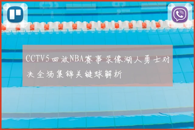 CCTV5回放NBA赛事录像湖人勇士对决全场集锦关键球解析