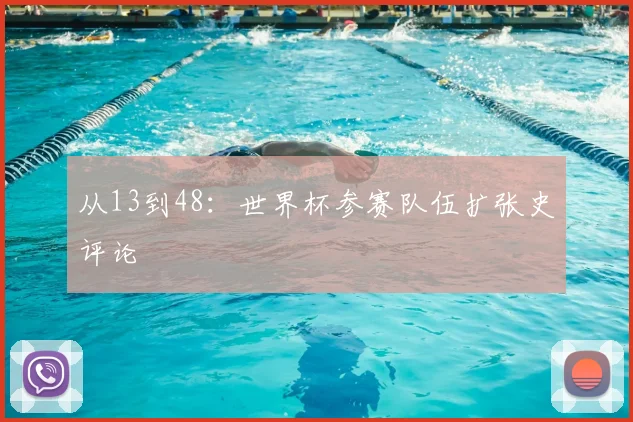 从13到48：世界杯参赛队伍扩张史评论