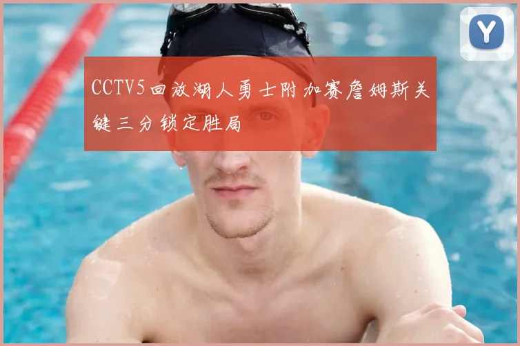 CCTV5回放湖人勇士附加赛詹姆斯关键三分锁定胜局