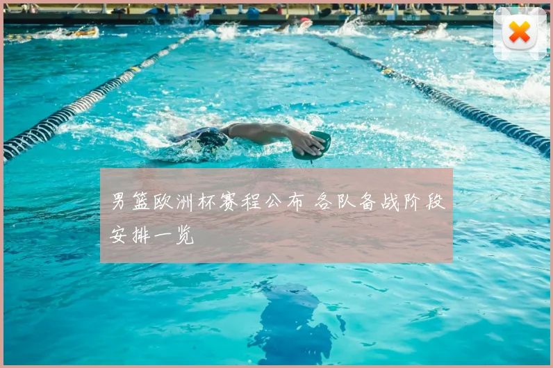 男篮欧洲杯赛程公布 各队备战阶段安排一览