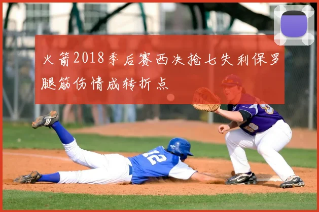 火箭2018季后赛西决抢七失利保罗腿筋伤情成转折点