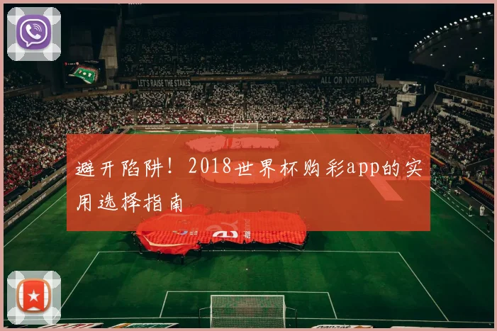 避开陷阱！2018世界杯购彩app的实用选择指南