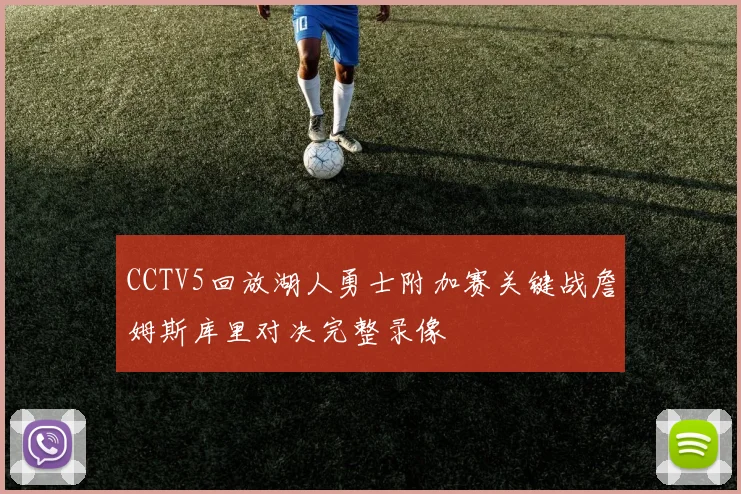 CCTV5回放湖人勇士附加赛关键战詹姆斯库里对决完整录像