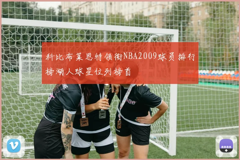 科比布莱恩特领衔NBA2009球员排行榜湖人球星位列榜首