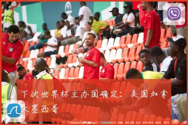 下次世界杯主办国确定：美国加拿大墨西哥