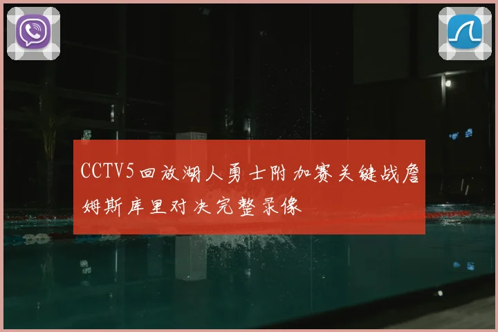 CCTV5回放湖人勇士附加赛关键战詹姆斯库里对决完整录像