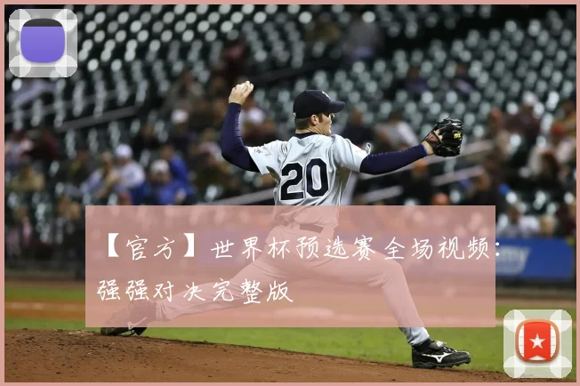 【官方】世界杯预选赛全场视频：强强对决完整版
