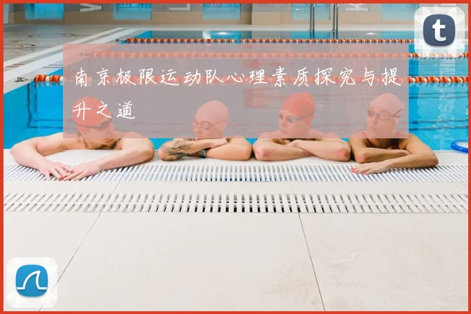 南京极限运动队心理素质探究与提升之道