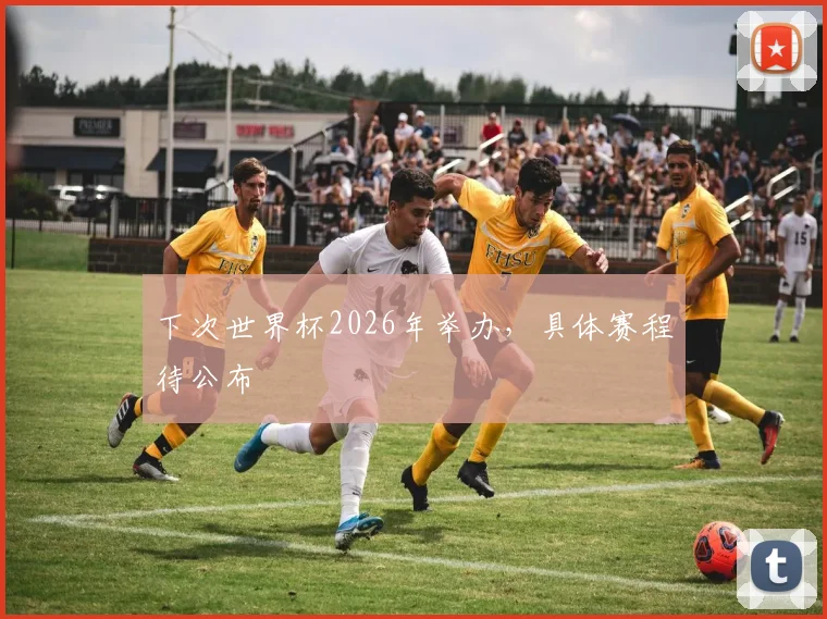 下次世界杯2026年举办，具体赛程待公布