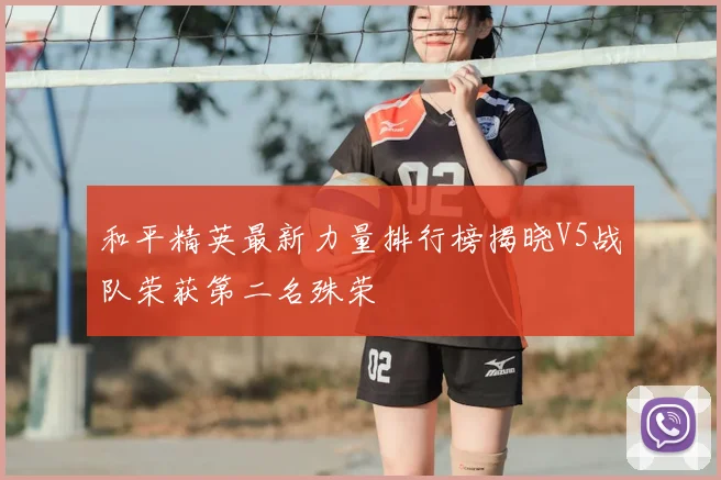 和平精英最新力量排行榜揭晓V5战队荣获第二名殊荣