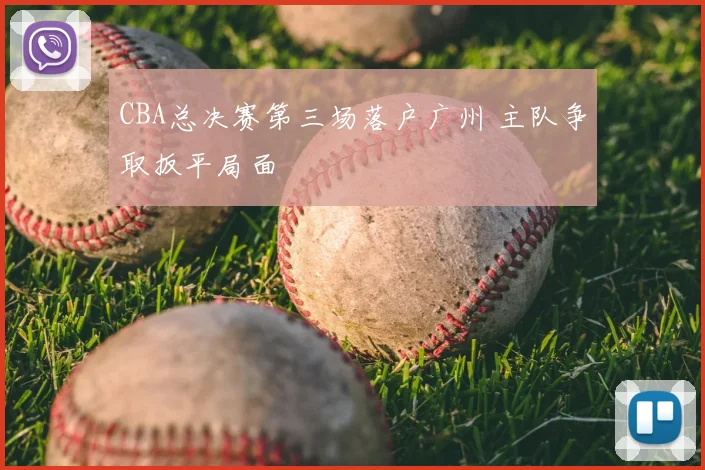 CBA总决赛第三场落户广州 主队争取扳平局面