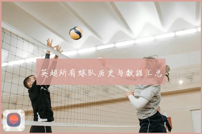 英超所有球队历史与数据汇总