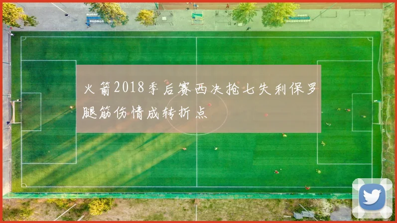 火箭2018季后赛西决抢七失利保罗腿筋伤情成转折点