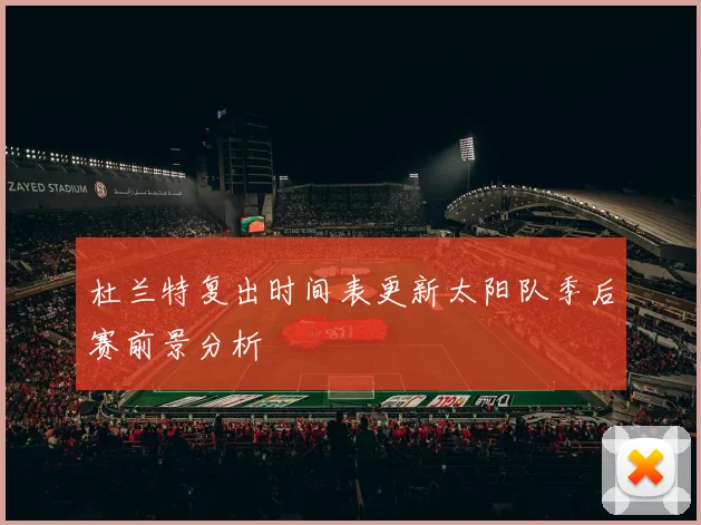 杜兰特复出时间表更新太阳队季后赛前景分析
