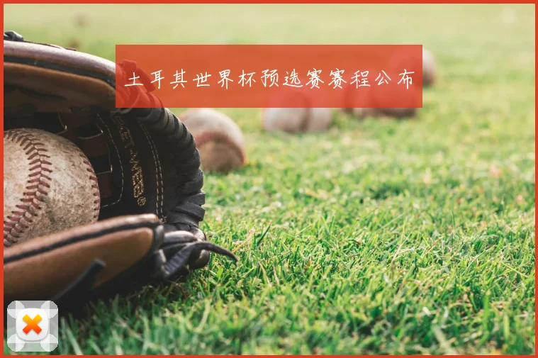 土耳其世界杯预选赛赛程公布