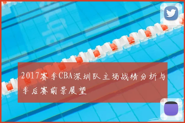 2017赛季CBA深圳队主场战绩分析与季后赛前景展望