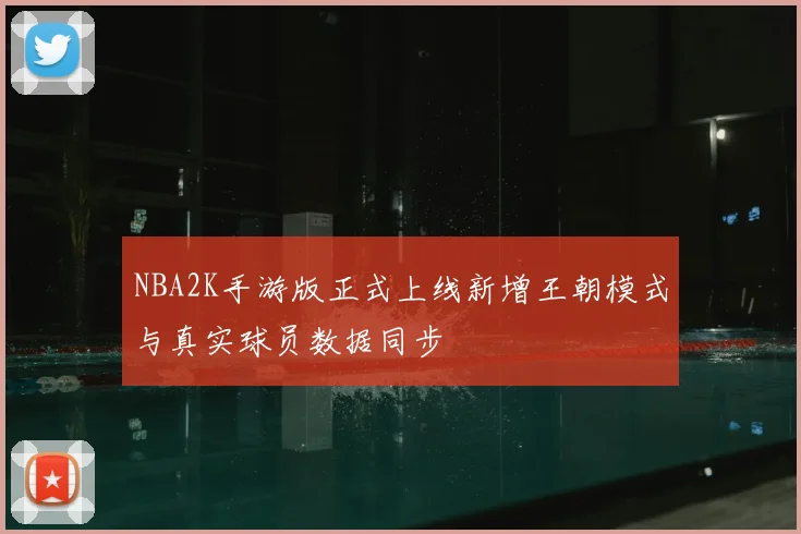 NBA2K手游版正式上线新增王朝模式与真实球员数据同步