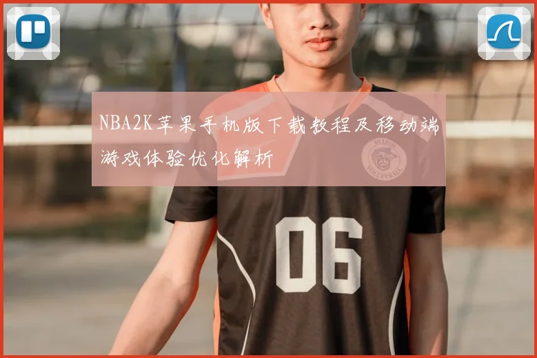 NBA2K苹果手机版下载教程及移动端游戏体验优化解析