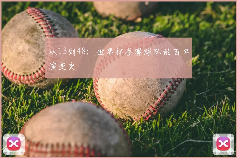 从13到48：世界杯参赛球队的百年演变史