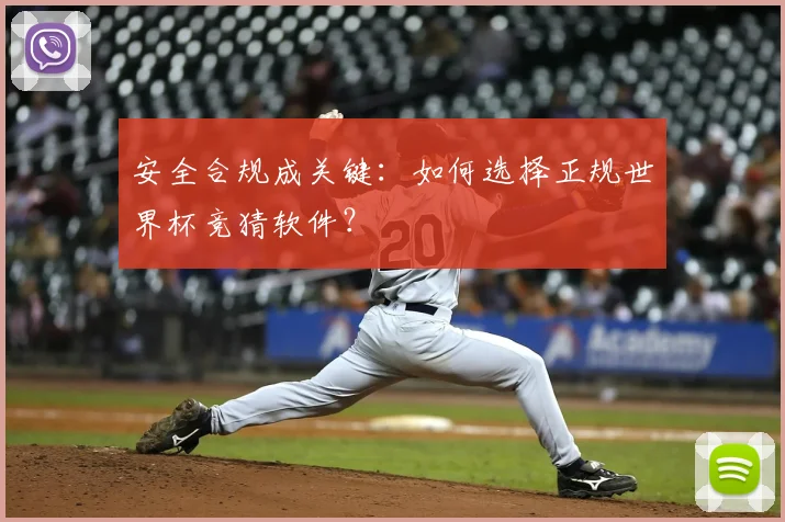 安全合规成关键：如何选择正规世界杯竞猜软件？