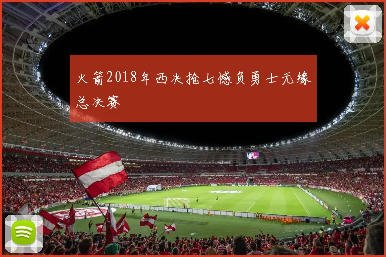 火箭2018年西决抢七憾负勇士无缘总决赛