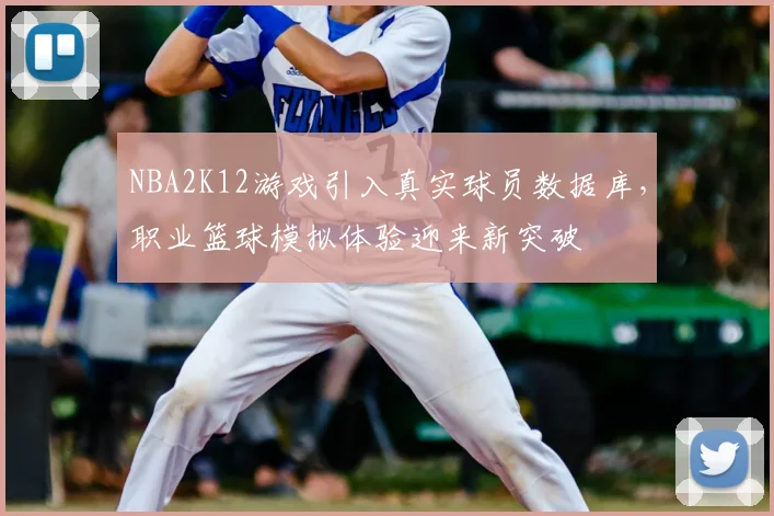 NBA2K12游戏引入真实球员数据库，职业篮球模拟体验迎来新突破