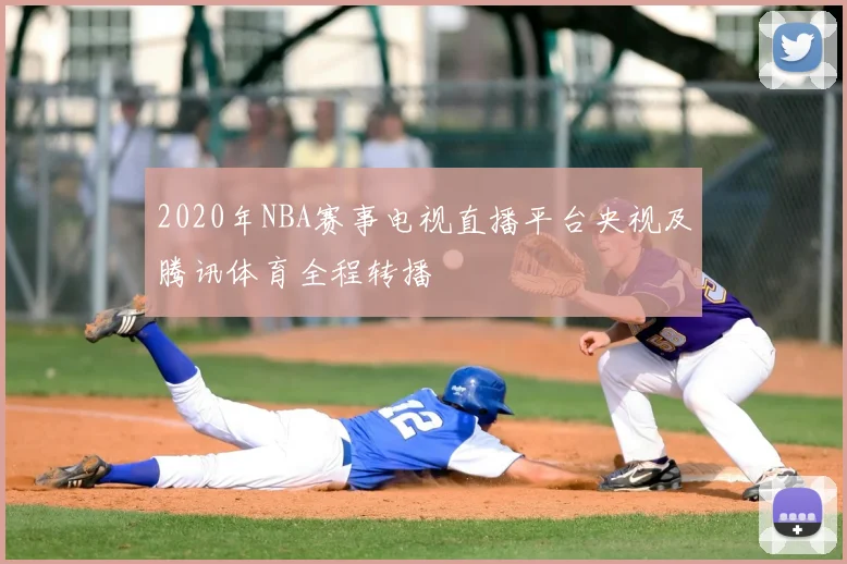 2020年NBA赛事电视直播平台央视及腾讯体育全程转播