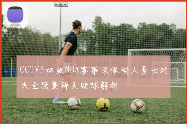CCTV5回放NBA赛事录像湖人勇士对决全场集锦关键球解析