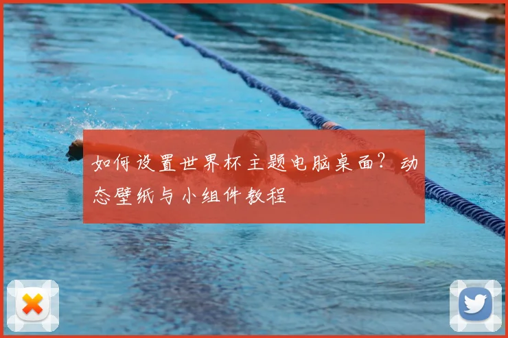 如何设置世界杯主题电脑桌面?动态壁纸与小组件教程