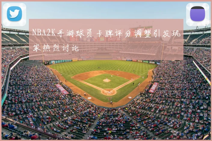 NBA2K手游球员卡牌评分调整引发玩家热烈讨论
