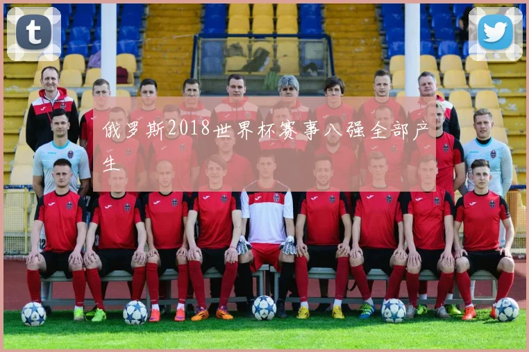 俄罗斯2018世界杯赛事八强全部产生