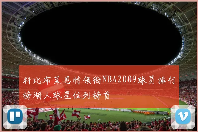 科比布莱恩特领衔NBA2009球员排行榜湖人球星位列榜首