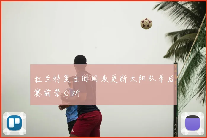 杜兰特复出时间表更新太阳队季后赛前景分析