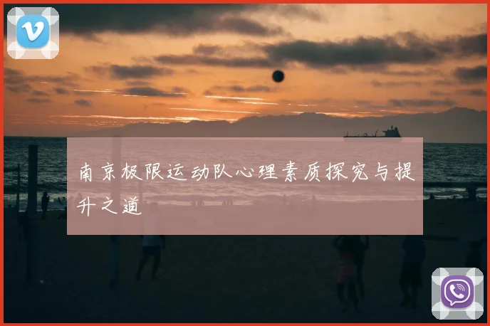 南京极限运动队心理素质探究与提升之道