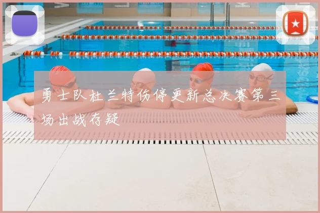 勇士队杜兰特伤停更新总决赛第三场出战存疑