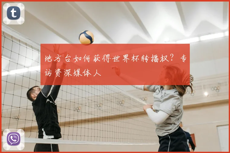 地方台如何获得世界杯转播权？专访资深媒体人