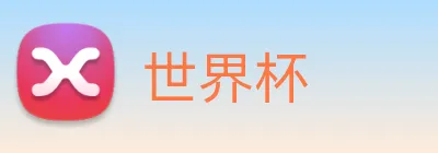 世界杯 logo